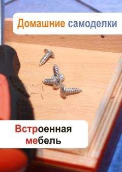 Юрий Подольский - Шкафы-купе, прихожие, горки, стенки, полки, комоды и другая сборная мебель