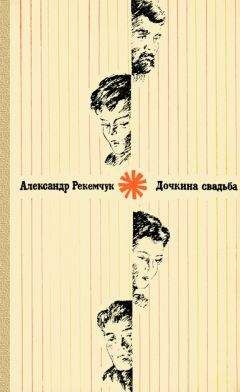 Александр Рекемчук - Время летних отпусков