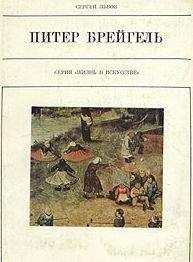 Сергей Львов - Питер Брейгель Старший