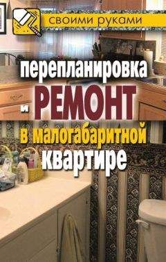 Илья Соколов - Перепланировка и ремонт в малогабаритной квартире