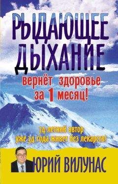 Юрий Вилунас - Практический курс самоисцеления по методике Юрия Вилунаса