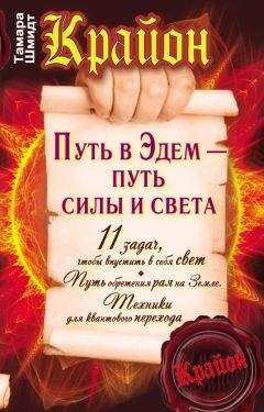 Артур Лиман - Крайон. Создай пространство счастья и успеха вокруг себя! 10 важнейших уроков