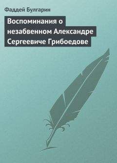 Фаддей Булгарин - Воспоминания