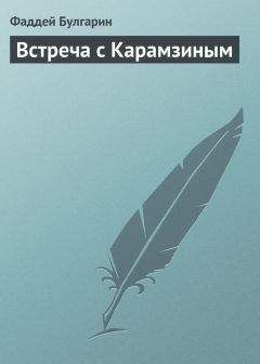 Фаддей Булгарин - Воспоминания