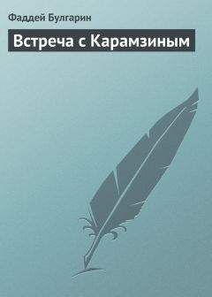 Фаддей Булгарин - Встреча с Карамзиным