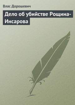 Влас Дорошевич - В. А. Гиляровский