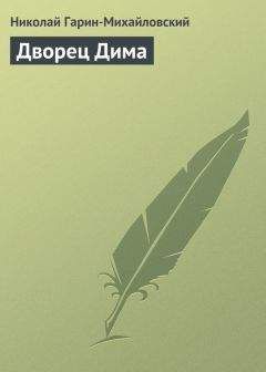 Николай Гарин-Михайловский - Дворец Дима