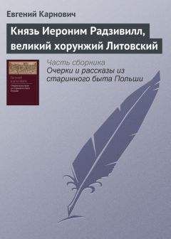 Евгений Карнович - Пан Лада и Фридрих Великий