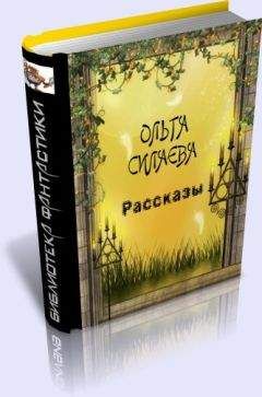 Ольга Силаева - Рассказы