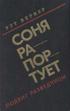 Рут Вернер - Соня рапортует