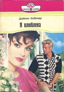 Эйлин Колдер - Исправить ошибку