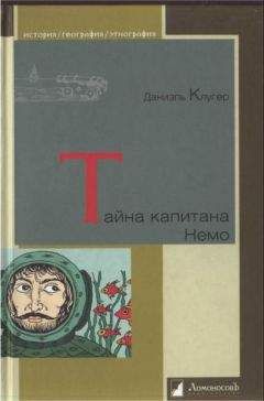 Даниэль Клугер - Тайна капитана Немо