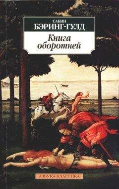 Сабин Бэринг-Гулд - Книга оборотней