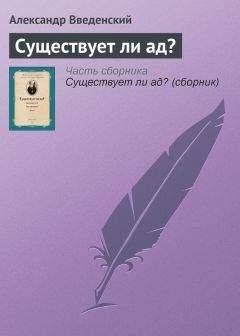 Александр Введенский - Духовник Н.В. Гоголя (К переоценке его характеристики)