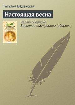 Татьяна Веденская - Котики и кошечки (сборник)