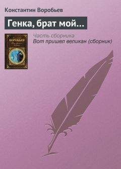 Евгений Гинзбург - Не заглядывай в завтра