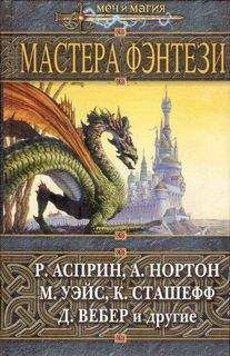 Маргарет Уэйс - Сага о Копье. Хроники Копья: Драконы осенних сумерек. Книга 1.