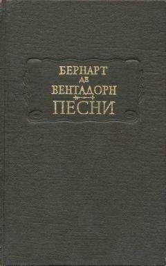 Бернарт де Вентадорн - Песни