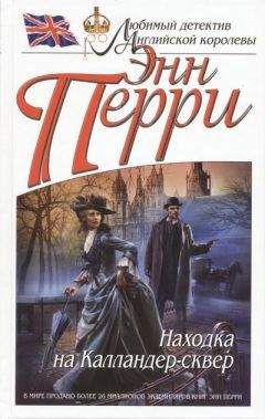 Энн Перри - Утопленник из Блюгейт-филдс