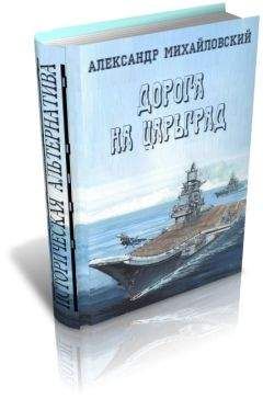 Александр Михайловский - И никто кроме нас