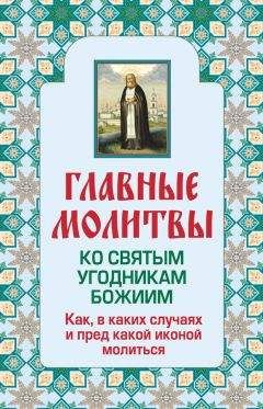 Наталия Берестова - 50 главных молитв на привлечение любимого человека в свою жизнь