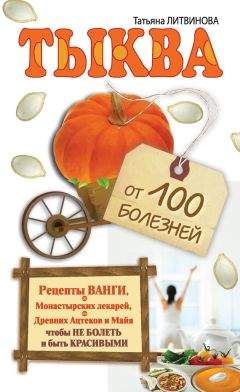 Светлана Филатова - Целебные настойки от 100 болезней