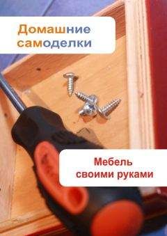 Людмила Штукина - Полный ремонт квартиры. Как женщине справиться с ремонтом