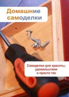 Илья Мельников - Самоделки для красоты и удовольствия