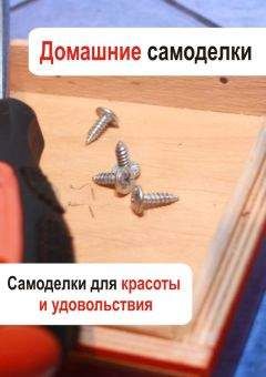 В. Дригалкин - Как освоить радиоэлектронику с нуля. Учимся собирать конструкции любой сложности