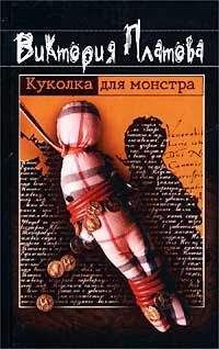 Виктория Платова - Куколка для монстра