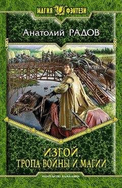 Анатолий Радов - Изгой. Начало пути