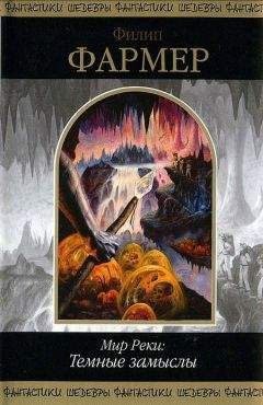Филип Фармер - Многоярусный мир: Ярость рыжего орка. Лавалитовый мир. Больше чем огонь.