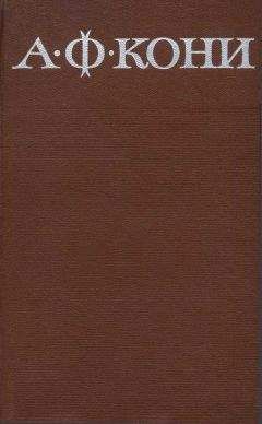 Анатолий Кони - Собрание сочинений в 8 томах. Том 5. Очерки биографического характера