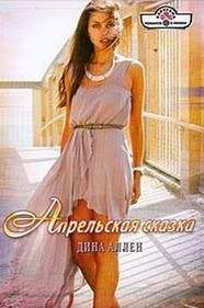 Дина Аллен - Слезы ангела