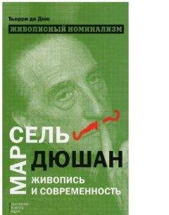 Терри Дюв - Живописный номинализм. Марсель Дюшан, живопись и современность