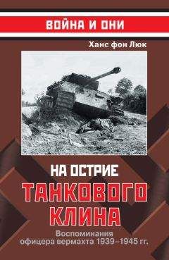 Ганс Киншерманн - Кроваво-красный снег. Записки пулеметчика Вермахта