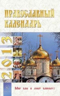 Диана Хорсанд-Мавроматис - Православный календарь на 2015 год