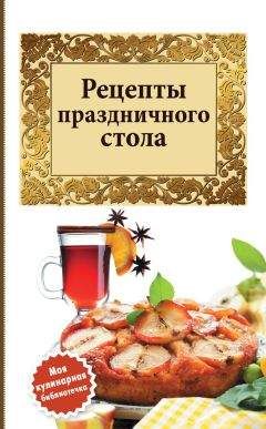  Коллектив авторов - Большая книга праздничных блюд