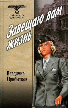 Владимир Прибытков - Завещаю вам жизнь.