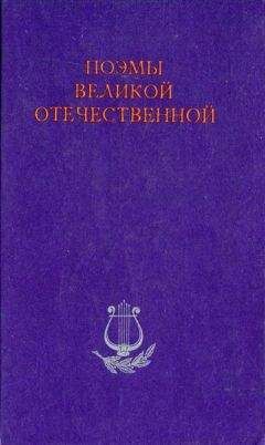 Николай Асеев - Я не могу без тебя жить (стихотворения, поэмы)