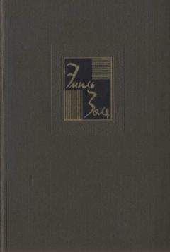 Эмиль Золя - Собрание сочинений. Т. 19. Париж