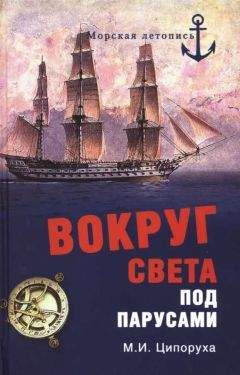 Михаил Лазарев - Три кругосветных путешествия