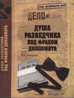 Михаил Болтунов - Душа разведчика под фраком дипломата