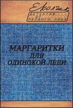 Елена Колчак - Никогда в жизни