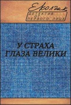 Екатерина Вильмонт - У страха глаза велики