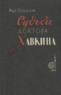 Александр Поповский - На грани жизни и смерти