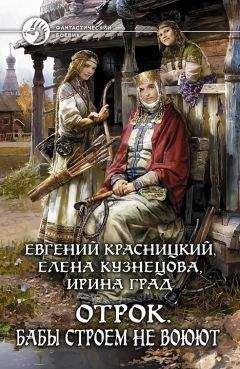 Евгений Красницкий - Сотник. Не по чину