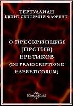 Квинт Тертуллиан - Против Маркиона в пяти книгах