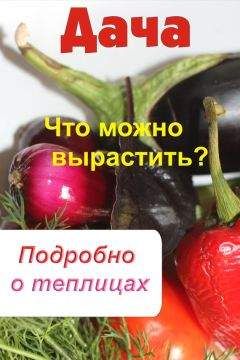 Павел Траннуа - Самая полезная настольная книга садовода и огородника