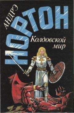 Андрэ Нортон - Серая магия. Колдовской мир. Паутина колдовского мира